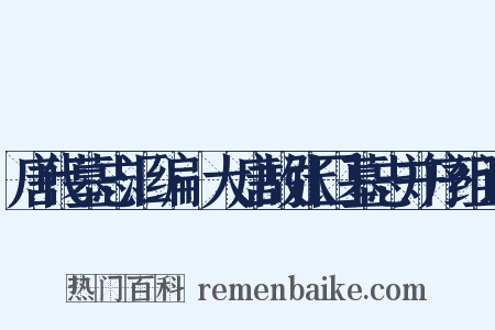 唐代墓志汇编·大唐故张囗墓志并序组词是什么意思的图片